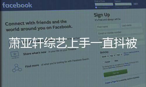 被质艺上疑吸毒 萧亚轩综直抖真相曝光手一