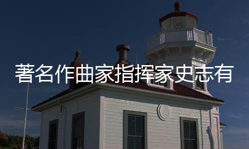 别仪有告挥家行 享年家指著名作曲史志式举岁