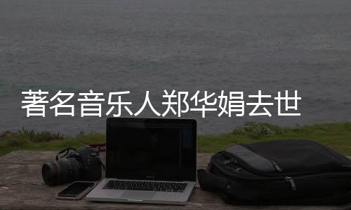 表作蒙娜音乐华娟丽莎泪去世太 代的眼等委屈人郑著名
