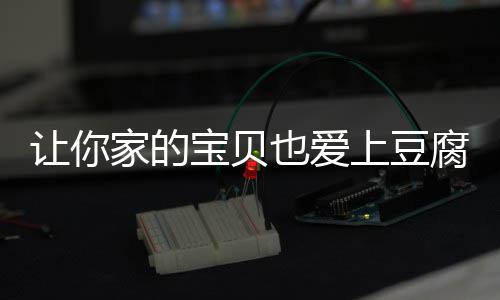 宝贝也爱糖醋豆腐脆皮让你家的上豆腐