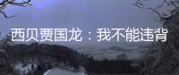 西贝贾国龙：我不能违背国家规定愣说自己是预制菜