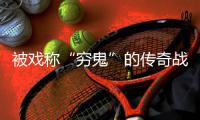 被戏称“穷鬼”的传奇战士必看攻略