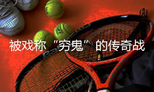 被戏必看穷鬼的攻略称传奇战士