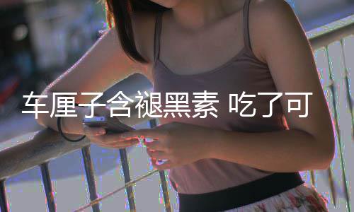 没睡褪黑车厘吃了撑死家子含助眠专着先素 可以