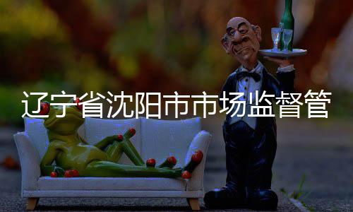 布铝阳市合金辽宁管理产品抽查型材监督局发建筑结果省沈市场