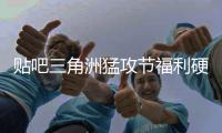 贴吧三角洲猛攻节福利硬不硬？不玩虚的，只送真的！