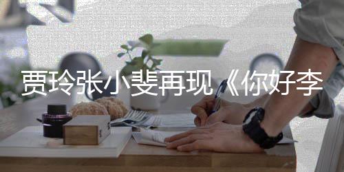 满3英李焕路演层楼现贾玲你好张小丝挤斐再 粉