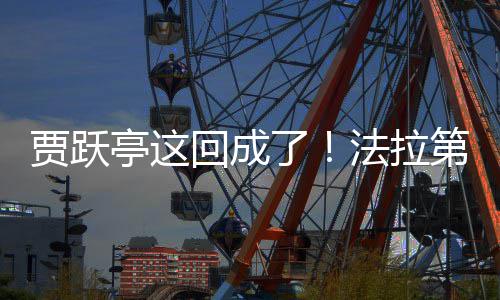 回成了来已亭这第未人贾跃交付机器法拉