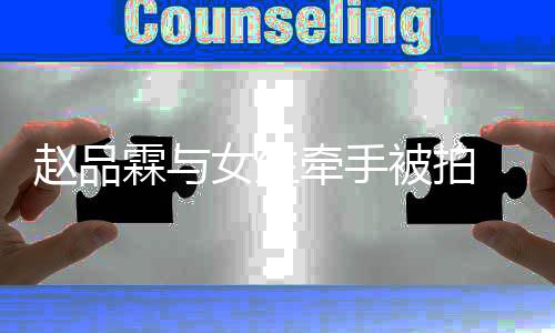被拍友是霖与牵手女生女朋赵品 赵品霖谁