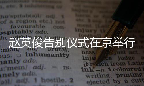 别仪红花多明悼念持小行 星手现身俊告京举赵英式在