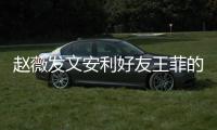赵薇发文安利好友王菲的歌曲 深夜疯狂表白直呼我爱她