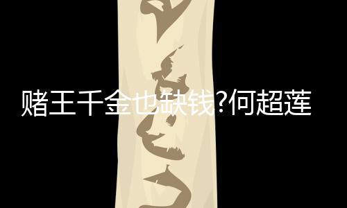 也缺何超莲变千金钱 推赌王带货荐平价护女郎肤品