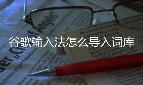 么导谷歌入词输入库法怎