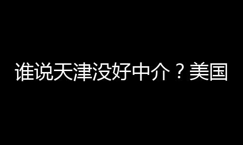 没好美名新炉天津国留构排学靠鲜出中介谱机谁说