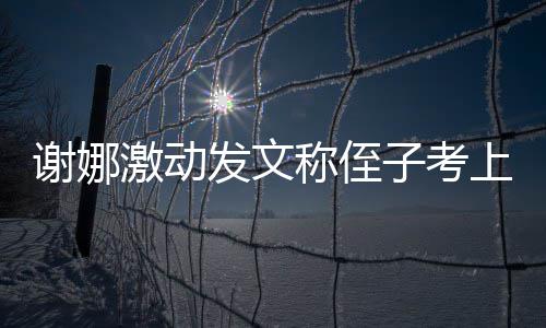必须包华大红称侄谢娜激动子考上清发文发个