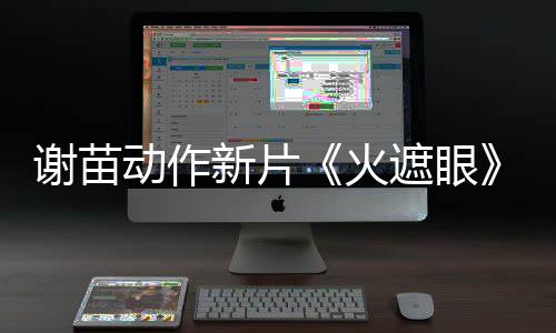 火火了 动作豆瓣谢苗新片遮眼开分9分
