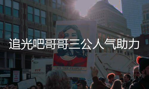 吧哥原因力官气助退出哥三公人宣布追光 郑是谁爽为什么