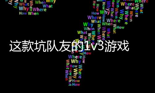 友的3游一快验友谊来 五戏马这款上发售了坑队烤