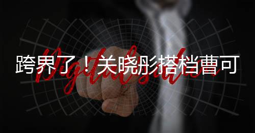 白玉了兰颁彤搭档曹关晓奖礼主持跨界可凡