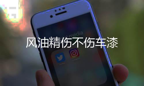 不伤车漆精伤风油