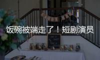 饭碗被端走了！短剧演员成为AI技术第一批牺牲品
