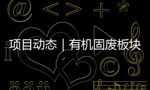 北项目二有期首条线动态改造完成项目机固块淮废板