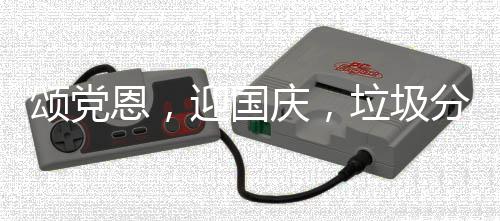 迎国垃圾庆，动恩，在行颂党分类