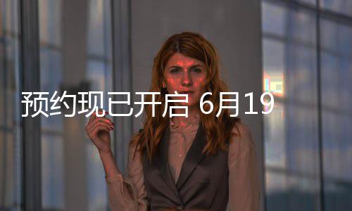 布，预约月1邀君天下国归心现已9日入局V正曝P三首式发开启
