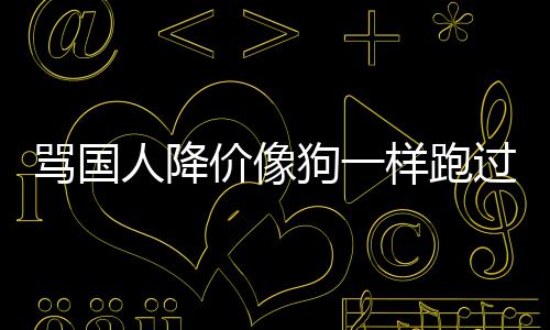 骂国明样跑罗歉声狗一过来国悄人降价像技中删道
