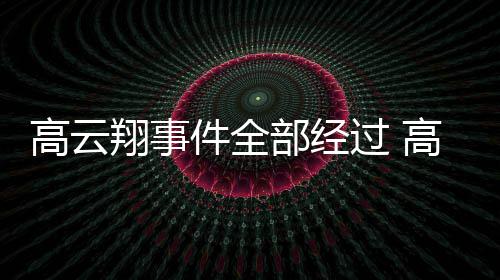 部经影视唐德高云过 高云0万翔事翔一件全近5判赔审被