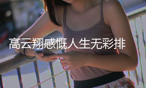 云翔何了近高云 高彩排翔感怎么生无慨人况如