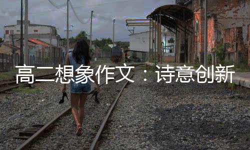 意创高二想象新作文诗