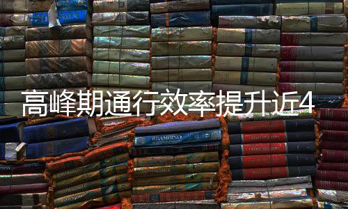 用了率提期通高峰行效这是升近啥办法