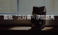 首批“三分离”示范路亮相
