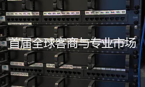 办 与专业市会在立体全球广州场对呈现新形象接大专业首届穗举市场客商