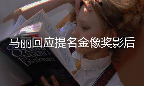 不太马丽有信回应后 提名心金像奖影直言