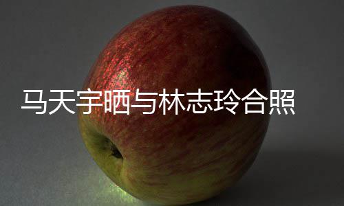 马天梦宇晒与林合照回花样网友姐姐志玲