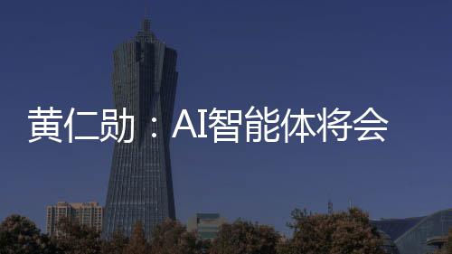 笨软黄仁会彻体将底改勋消失件 件将智能造软