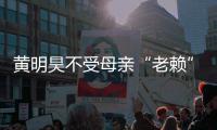 黄明昊不受母亲“老赖”风波影响 黄明昊妈妈欠多少钱