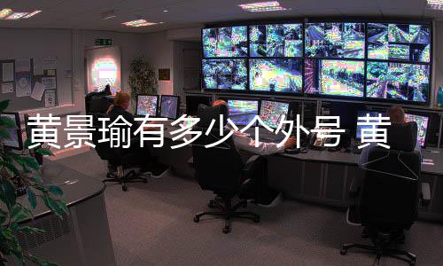 么火瑜有瑜外黄景号 黄景号出起来多少的个外处他是怎