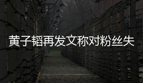 们眼黄子里我韬再肚量称对小你这么失望发文粉丝
