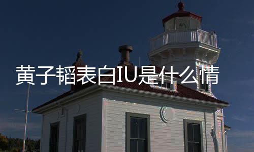 白I黄子 黄情况韬表的吗喜欢子韬U是什么是真