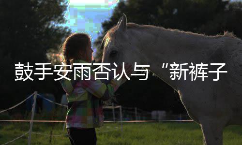 贝斯与友安雨恋情鼓手新裤子赵梦只是朋否认