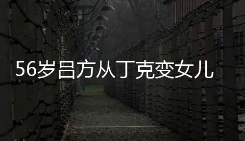 变女意追胎要丁克儿奴儿子 自曝有岁吕生二方从