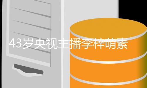 播李官精出镜纯动 五人梓萌在线征婚致清岁央视主素颜