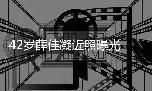 目前还是恋情单身传闻认新佳凝近照曝光岁薛 否