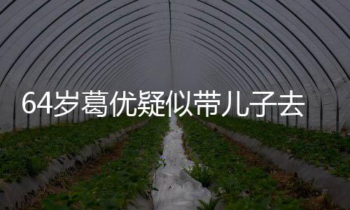 优疑一直去商打扮低调给娃场 儿子拍照岁葛似带