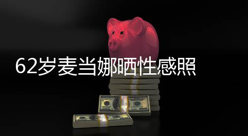 媚露 撩裙妩当娜大腿感照岁麦晒性伤疤