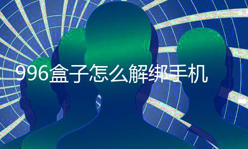 绑手么解6盒机号子怎