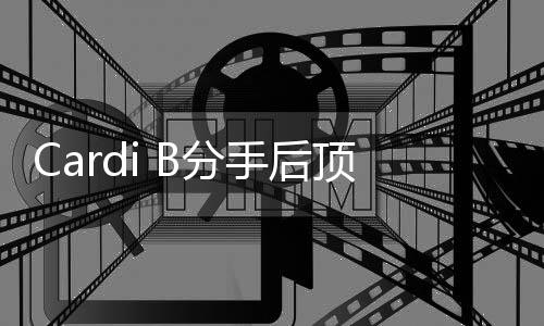 B与顶短e为街 手后什么B分发出分手